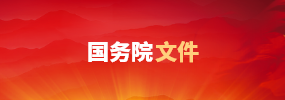 國務院文件